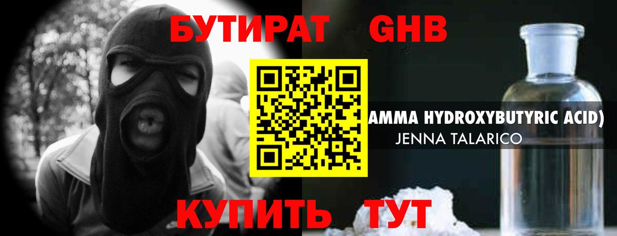БУТИРАТ оксибутират Москва
