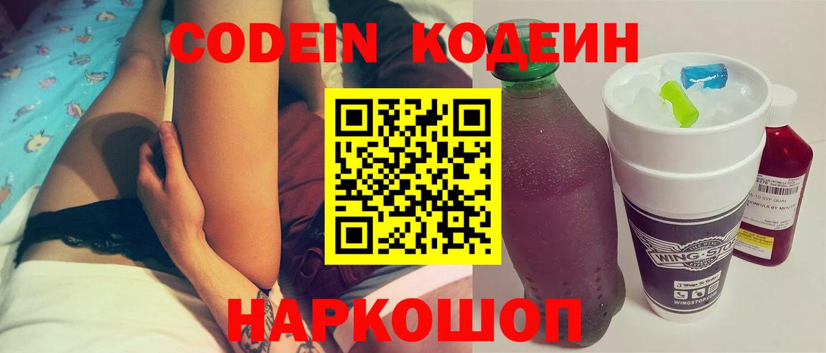 Кодеин Purple Drank Москва